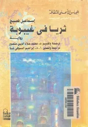 ثريا فى غيبوبة