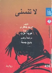 لا تنسنى - رواية