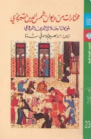 مختارات من ديوان شمس الدين تبريزى لمولانا جلال الدين الرومى
