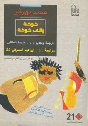 خوخة والف خوخة وقصص اخرى