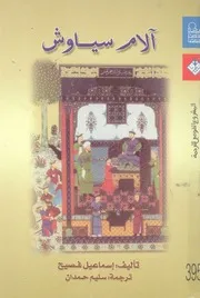 الام سياوش - (رواية)