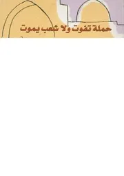 حملة تفوت ولا شعب يموت دراما تاريخية من الكوميديا ا مسرحية