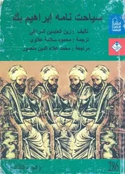 سياحت نامه ابراهيم بيك