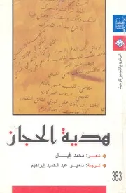 هدية الحجاز - شعر