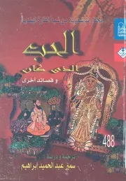 الحب الذى كان وقصائد اخرى مختارات شعرية من شبة القارة الهندية
