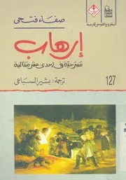 ارهاب مسرحية فى احدى عشر متتالية
