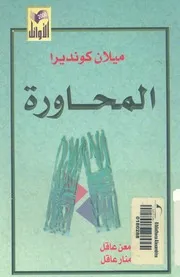 المحاورة
