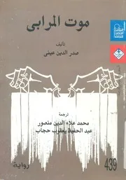 موت المرابى - رواية