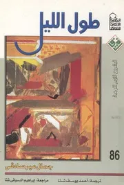 طول الليل - رواية