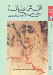 نقش على الماء وقصص اخرى مختارات من الادب الاردى المعاصر