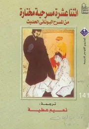 اثنتا عشرة مسرحية مختارة من المسرح اليونانى الحديث