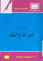 دراسات فى الدراما والنقد