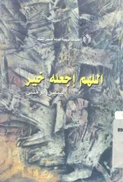 اللهم اجعله خير - مسرحية