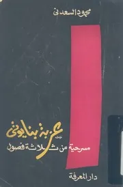 عزبة بنايوتى مسرحية وطنية فى ثلاثة فصول