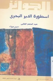 اسطورة الدير البحرى - مسرحية