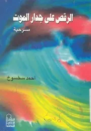 الرقص على جدار الموت مسرحية