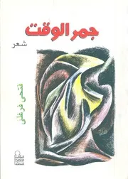 جمر الوقت - شعر