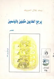يرجع العاديون مكبلين بالياسمين شعر