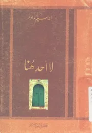 لا احد هنا