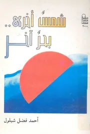 شمس اخرى