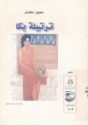 ترتيلة بكا - شعر