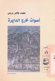 اصوات خارج الدايرة - شعر