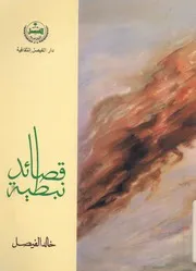 قصائد نبطية
