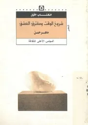 شروخ الوقت ومفترق العشق شعر