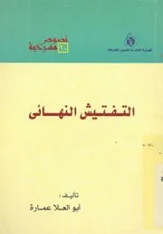 التفتيش النهائى