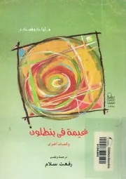 غيمة فى بنطلون وقصائد اخرى