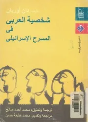شخصية العربى فى المسرح الاسرائيلى