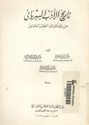 تاريخ الادب السريانى من نشأته الى العصر الحاضر