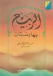 الربيع - بهارستان