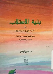 بنية الاستلاب بين عالم النص وعالم المرجع دراسة نصية لقصيدة