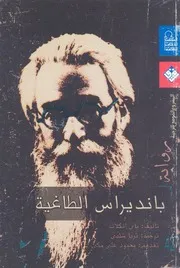 من الادب الاسبانى المعاصر بانديراس الطاغية رواية