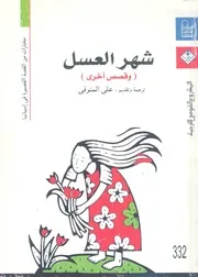رحلة شهر العسل وقصص اخرى مختارات من القصة القصي سبانيا