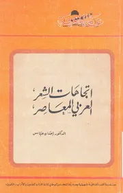 اتجاهات الشعر العربى المعاصر