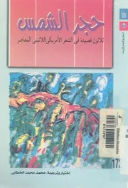 حجر الشمس ثلاثون قصيدة من شعر امريكا اللاتينية المعاصر