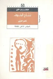 نتاج الخوف 'حكاية من الصعيد الجوانى' مسرحية