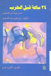 ساعة قبل الحرب مسرحية من فصلين