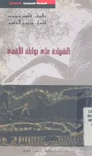 الشهادة على بوابات الاقصى عن قصة حقيقية