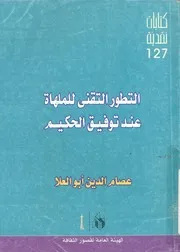 التطور التقنى للملهاة عند توفيق الحكيم