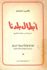 ابطال بلدنا - مسرحية