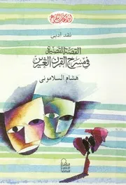 القصة القصيرة فى مسرح القرن العشرين