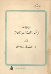 اثر المقامة فى نشاة القصة المصرية الحديثة