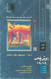 فيديريكو غرسية لوركا