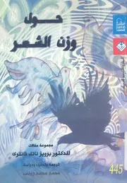 حول وزن الشعر مجموعة مقالات