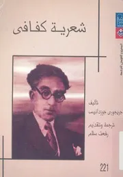 شعرية كفافى النصية الشبقية التاريخ