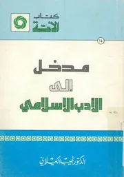 مدخل الى الادب الاسلامى