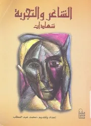 الشاعر والتجربة - شهادات